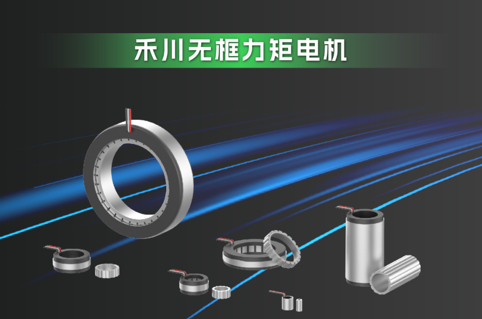沉磅加码-bb贝博艾弗森官方网站科技携全新无框力矩电机系列跻身人形机械人新赛路