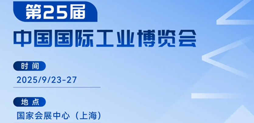展会约请丨十大品类齐聚！bb贝博艾弗森官方网站科技2025工博会创新产品全解析
