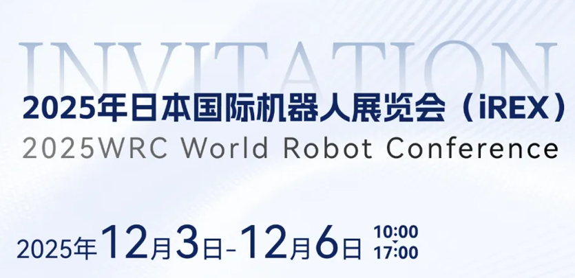 展会约请 | 相约日本IREX，，，，，，共鉴bb贝博艾弗森官方网站人形机械人创新之力